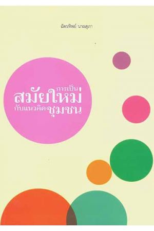 การเป็นสมัยใหม่กับแนวคิดชุมชน (พิมพ์ครั้งที่ 2)