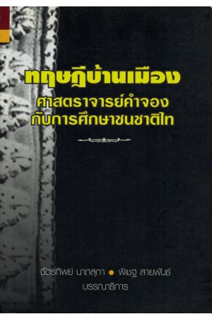 ทฤษฎีบ้านเมือง ศาสตราจารย์คำจองกับการศึกษาชนชาติไท