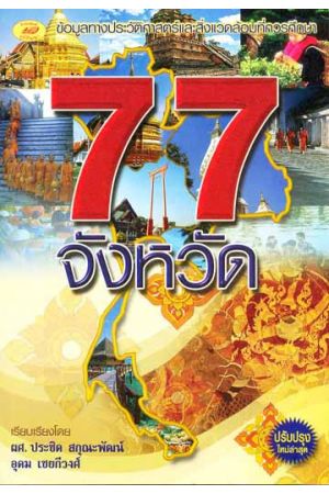 77 จังหวัด