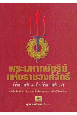 พระมหากษัตริย์แห่งราชวงศ์จักรี (รัชกาลที่ 1 ถึง 9)