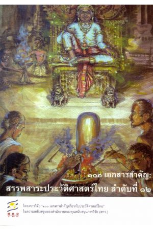 ๑๐๐ เอกสารสำคัญ : สรรพสาระประวัติศาสตร์ไทย ลำดับที่ ๑๒