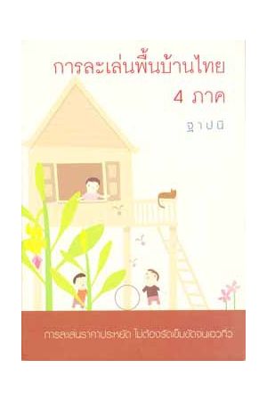 การละเล่นพื้นบ้านไทย 4 ภาคกลาง