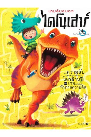 เกมลับสมองไดโนเสาร์