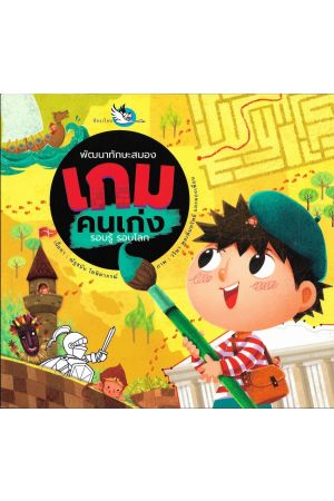 พัฒนาทักษะสมอง เกมคนเก่ง รอบรู้ รอบโลก