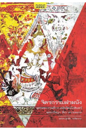 จิตรกรรมฝาผนัง พุทธศตวรรษที่ 19-สมัยรัตนโกสินทร์ พุทธปรัชญา ที่มา ความหมาย
