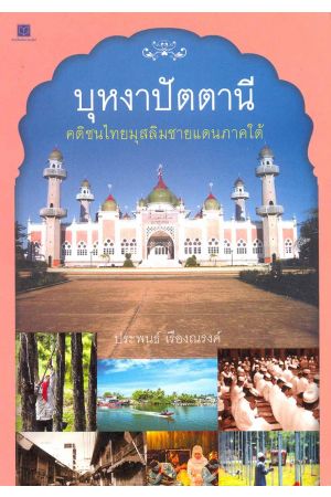 บุหงาปัตตานี คติชนไทยมุสลิมชายแดนภาคใต้