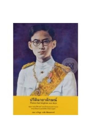 ปรีดิฉายาลักษณ์  Photo that brighten our days