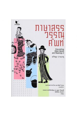 ภาษาสรรวรรณศัพท์