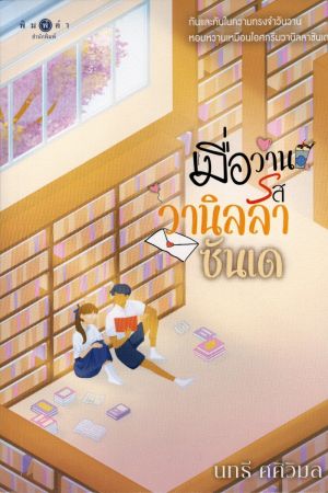 เมื่อวานวานิลลาซันเด