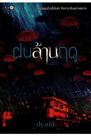 ฝนล้านฤดู