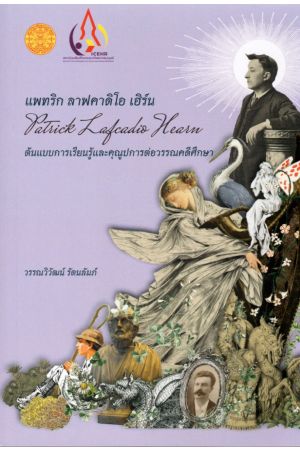 แพทริก ลาฟคาดิโอ เฮิร์น ต้นแบบการเรียนรู้คุณูปการต่อวรรณคดีศึกษา