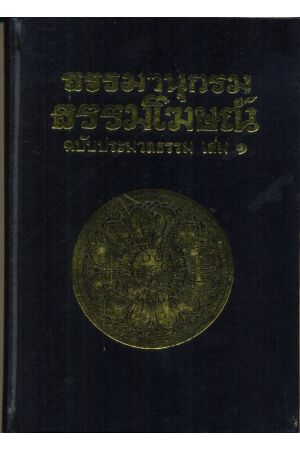 ธรรมานุกรม ธรรมโฆษณ์ ฉบับประมวลธรรม เล่ม ๑