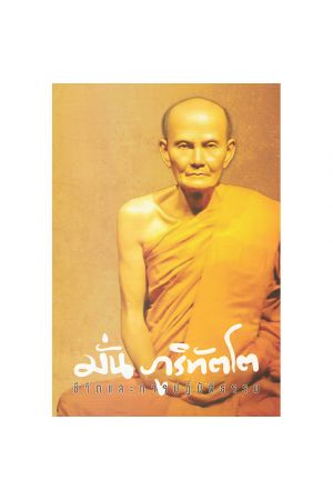 มั่น ภูริภัตโต ชีวิตและการปฏิบัติธรรม