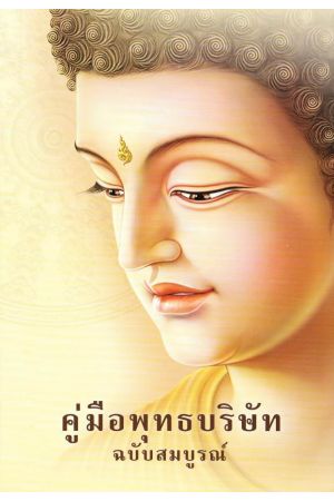 คู่มือพุทธบริษัท ฉบับสมบูรณ์