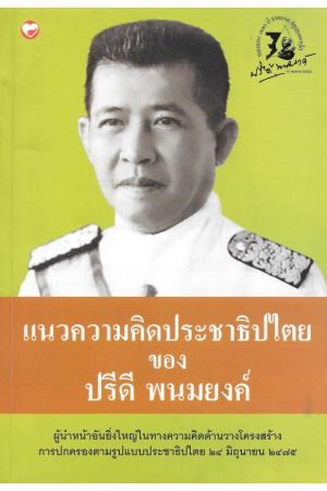 แนวความคิดประชาธิปไตยของ ปรีดี พนมยงค์