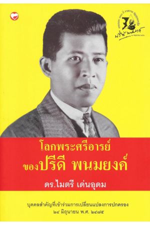 โลกพระศรีอารย์ของปรีดี พนมยงค์