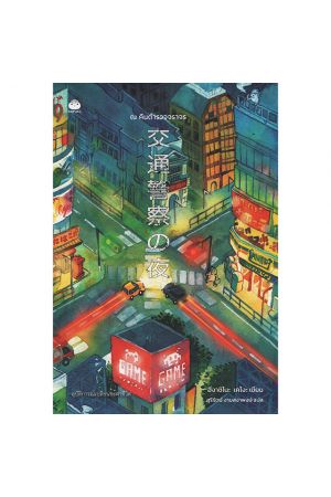 ณ คืนตำรวจจราจร