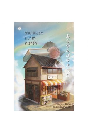 ร้านหนังสือมินาโตะที่เรารัก