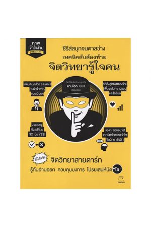 ซีรีส์สนุกจนตาสว่างเทคนิคลับต้องห้าม จิตวิทยารู้ใจคน