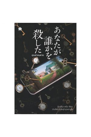 คุณฆ่าคนตาย