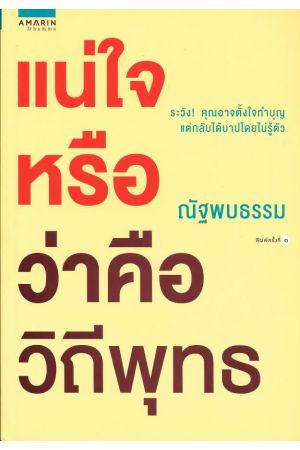 แน่ใจหรือว่าคือวิถีพุทธ