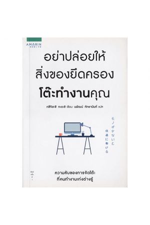 อย่าปล่อยให้สิ่งของยึดครองโต๊ะทำงานคุณ