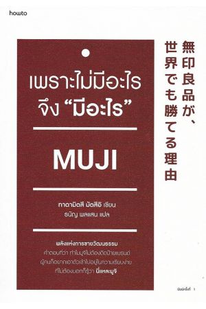 เพราะไม่มีอะไรจึง "มีอะไร" MUJI