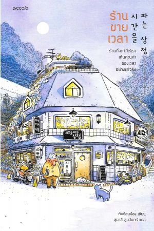 ร้านขายเวลา