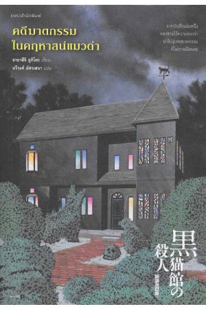 คดีฆาตกรรมในคฤหาสน์แมวดำ