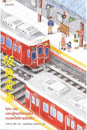 คุณ ผม และผู้คนที่สวนกันบนรถไฟฟ้าสายฮังคิว