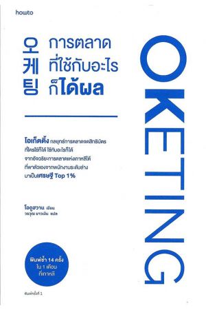 OKETING การตลาดที่ใช้กับอะไรก็ได้ผล