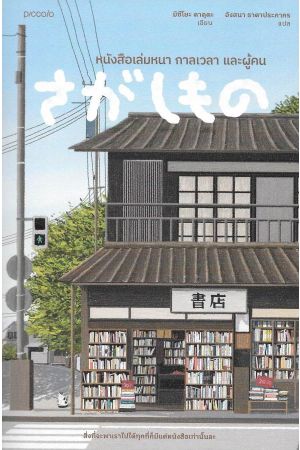 หนังสือเล่มหนา กาลเวลา และผู้คน