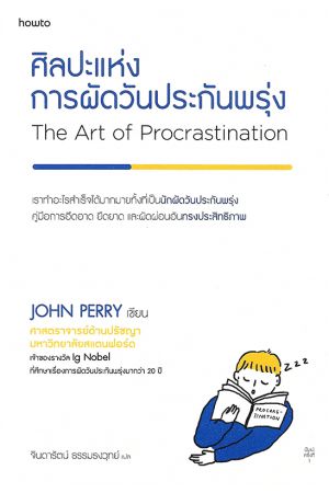 ศิลปะแห่งการผัดวันประกันพรุ่ง