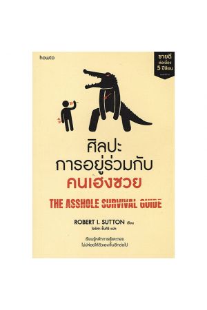 ศิลปะการอยู่ร่วมกับคนเฮงซวย