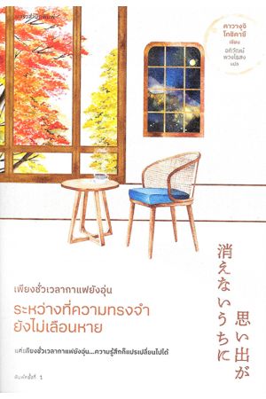 เพียงช่วงเวลากาแฟยังอุ่น ระหว่างที่ความทรงจำยังไม่เลือนหาย