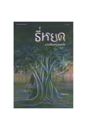 ธี่หยด ...สิ้นเสียงครวญคลั่ง