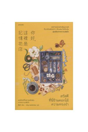 สวัสดี ที่นี่ร้านดอกไม้ความทรงจำ