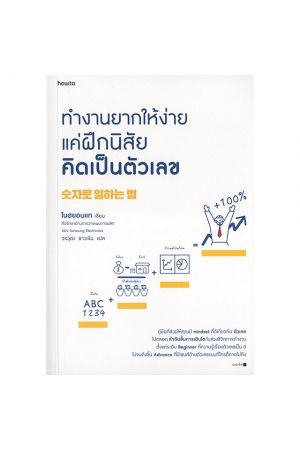 ทำงานยากให้ง่ายแค่ฝึกนิสัยคิดเป็นตัวเลข