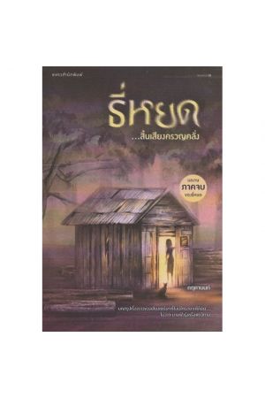 ธี่หยด ...สิ้นเสียงครวญคลั่ง เล่มจบ