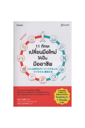 11 ทักษะเปลี่ยนมือใหม่ให้เป็นมืออาชีพ