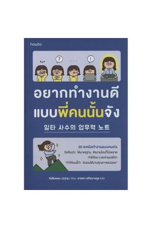 อยากทำงานดีแบบพี่คนนั้นจัง