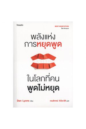 พลังแห่งการหยุดพูด ในโลกที่คนพูดไม่หยุด