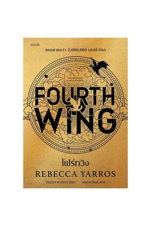 FOURTH WING โฟร์ทวิง