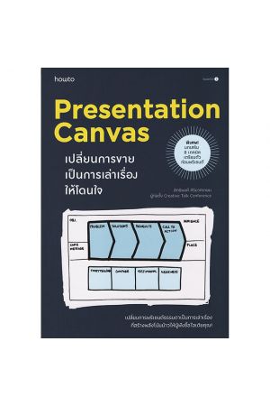 Presentation Canvas เปลี่ยนการขายเป็นการเล่าเรื่องให้โดนใจ