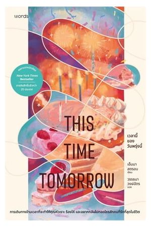 เวลานี้ของวันพรุ่งนี้