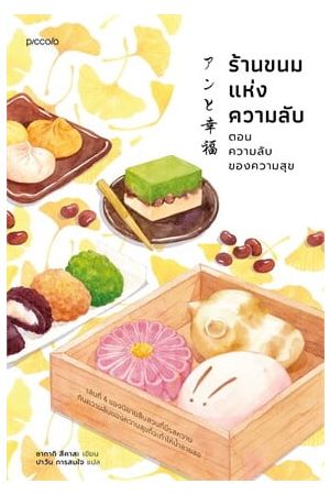 ร้านขนมแห่งความลับ