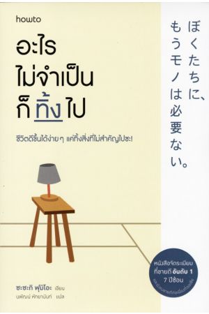 อะไรไม่จำเป็นก็ทิ้งไป