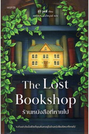 ร้านหนังสือที่หายไป (The Lost Bookshop)