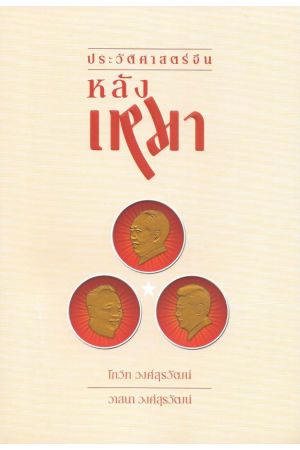 ประวัติศาสตร์จีนหลังเหมา