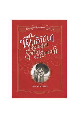 พื้นล้านนา เก๊าก่อเมือง รุ่งเรือง และล่มสลาย